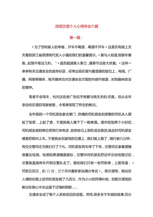 违规饮酒个人心得体会六篇.docx