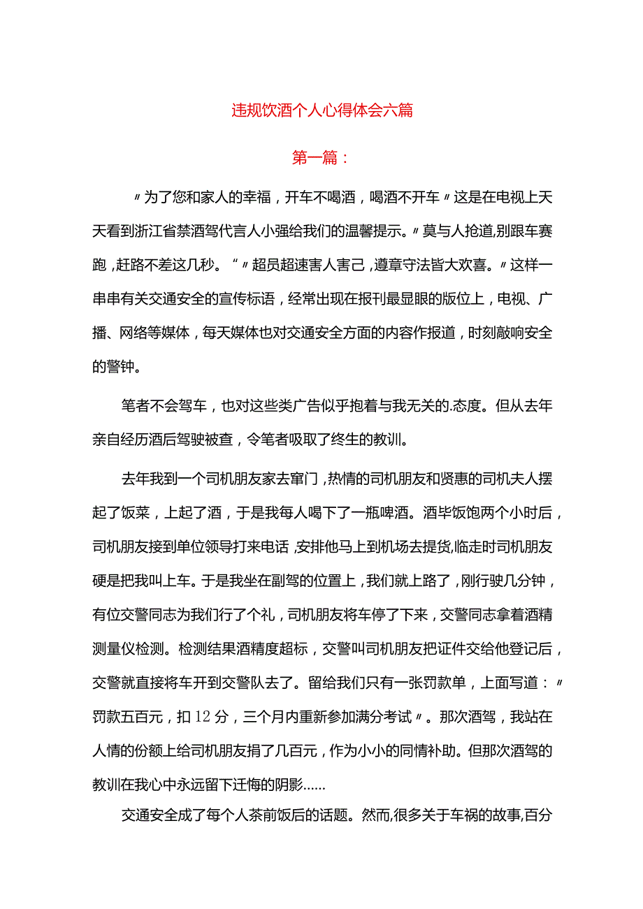 违规饮酒个人心得体会六篇.docx_第1页