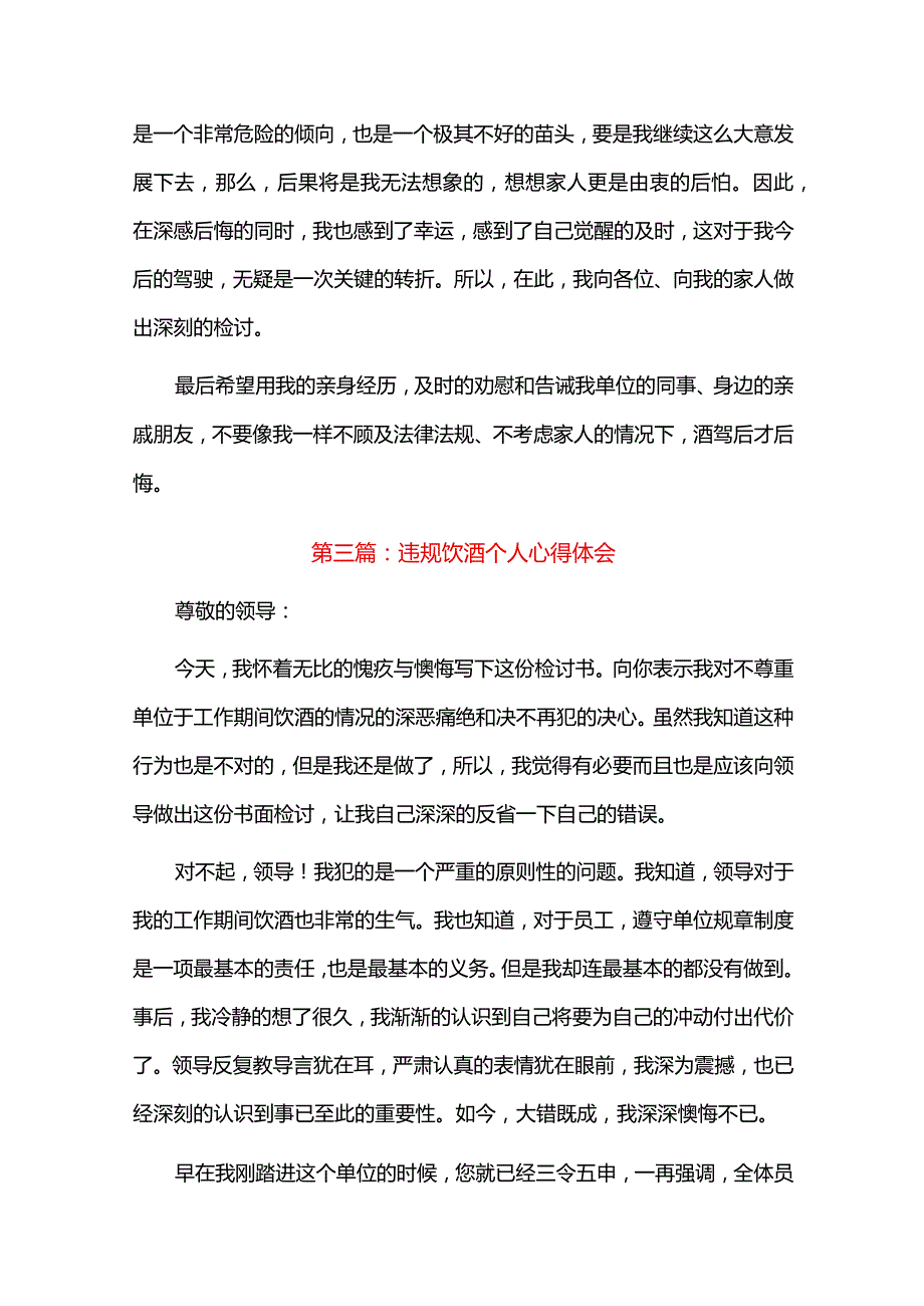 违规饮酒个人心得体会六篇.docx_第3页