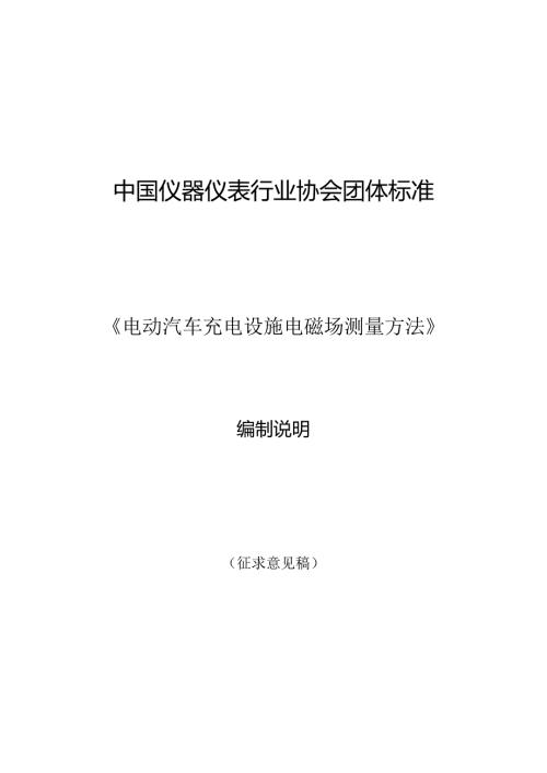 中国仪器仪表行业协会团体标准.docx