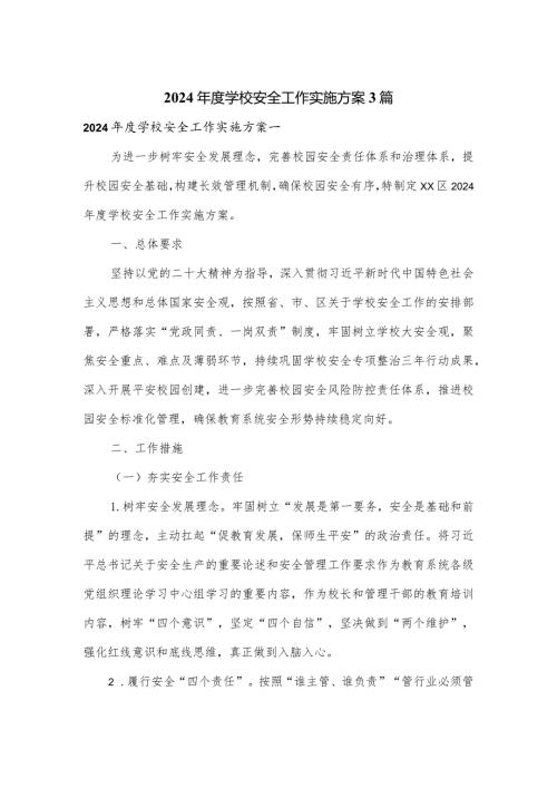 2024学校安全工作实施方案3篇.docx