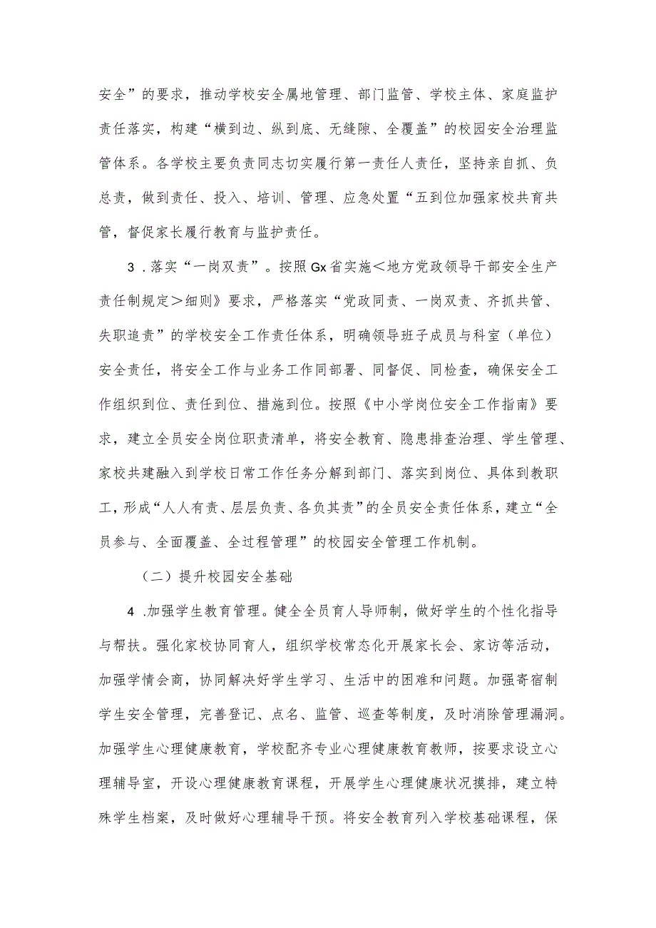 2024学校安全工作实施方案3篇.docx_第2页