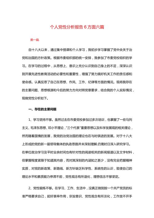 个人党性分析报告6方面六篇.docx