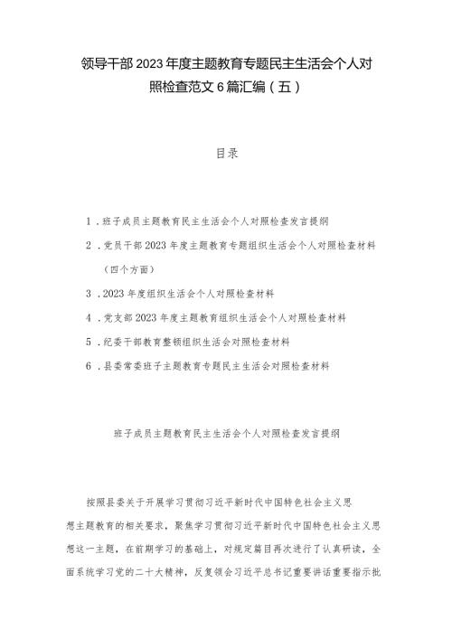 领导干部2023主题教育专题民主生活会个人对照检查范文6篇汇编（五）.docx