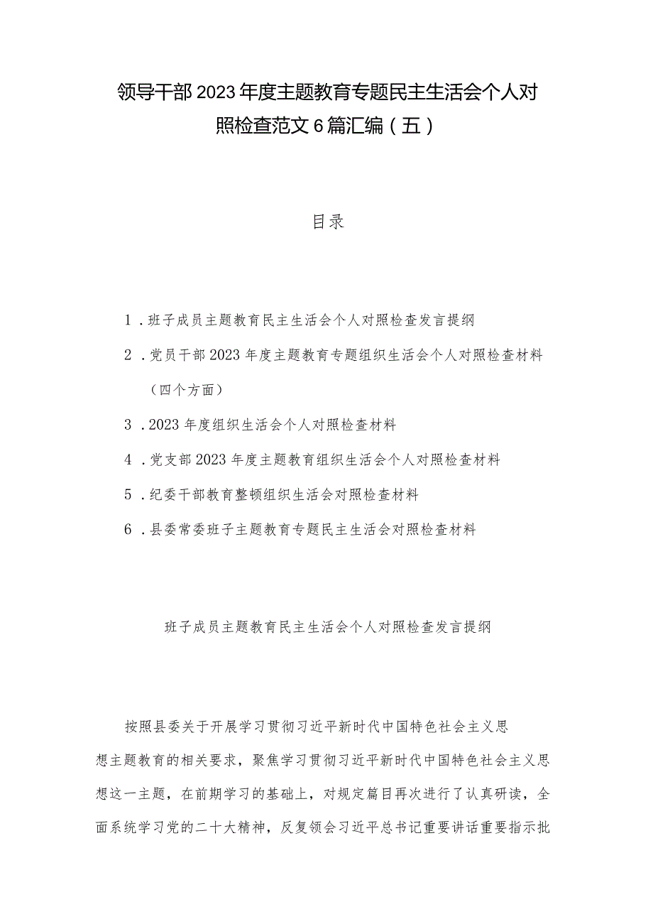 领导干部2023主题教育专题民主生活会个人对照检查范文6篇汇编（五）.docx_第1页