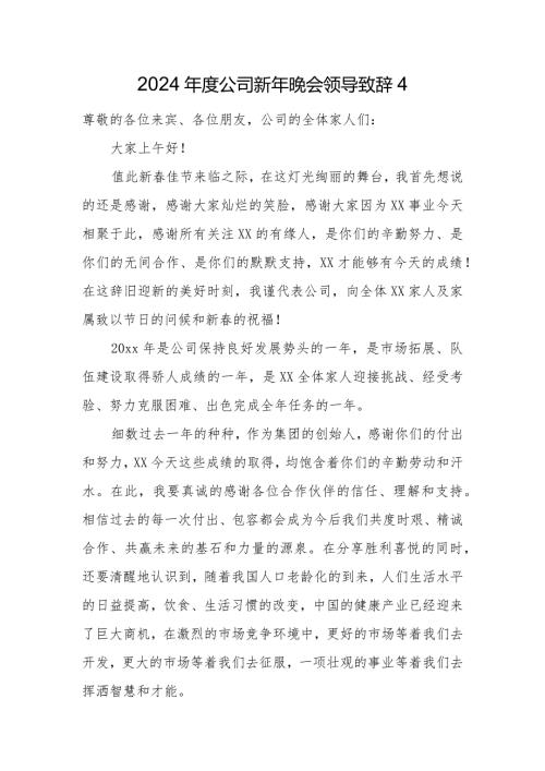 2024公司新年晚会领导致辞4.docx
