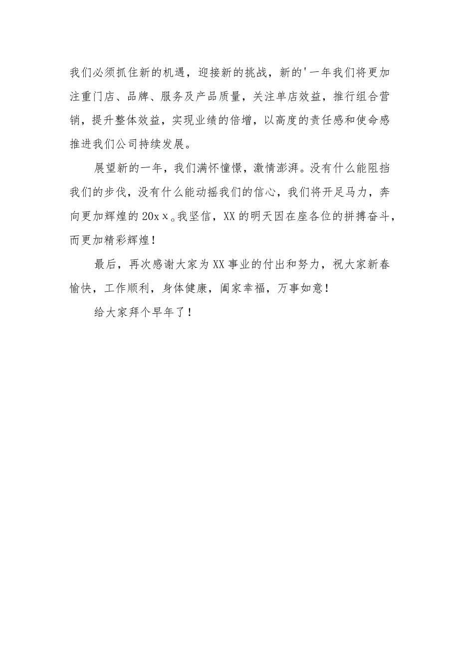 2024公司新年晚会领导致辞4.docx_第2页