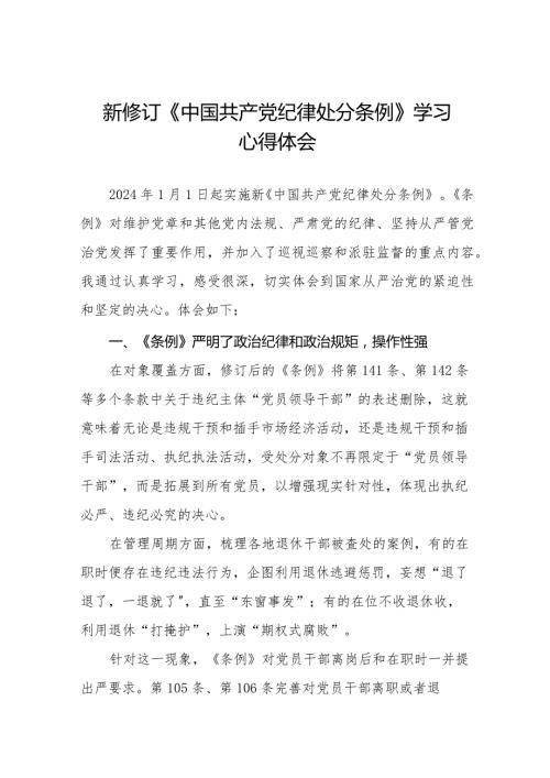 纪检干部学习2024新修订中国共产党纪律处分条例的心得体会14篇.docx