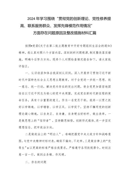 2024年学习围绕“贯彻党的创新理论、党性修养提高、联系服务群众、发挥先锋模范作用情况”方面存在问题原因及整改措施材料汇篇.docx