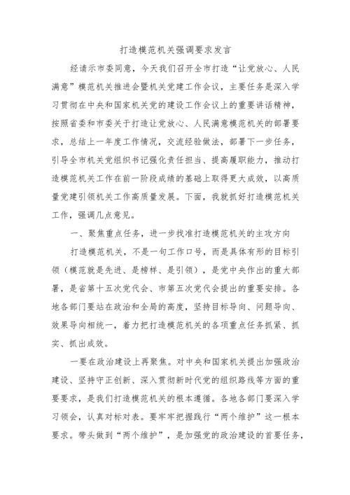 打造模范机关强调要求发言.docx