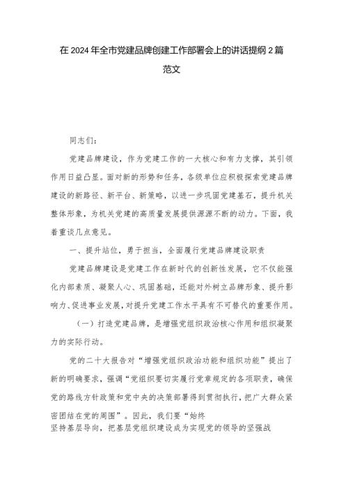 在2024年全市党建品牌创建工作部署会上的讲话提纲2篇范文.docx