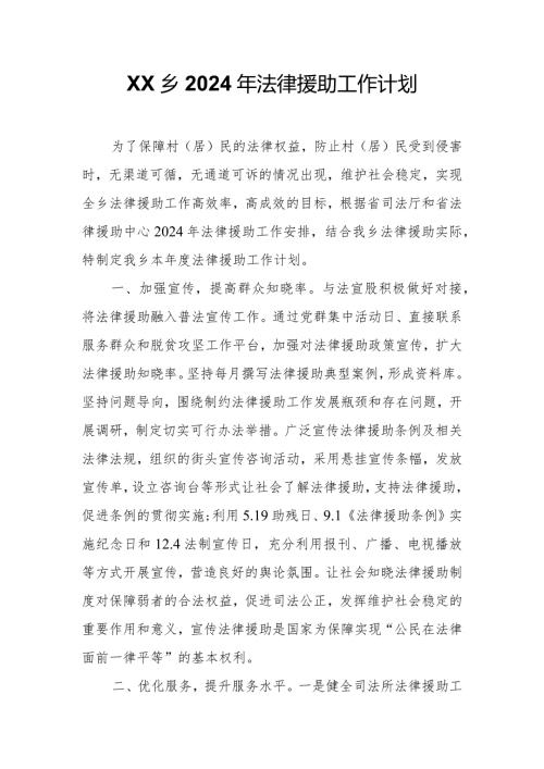 XX乡2024年法律援助工作计划.docx