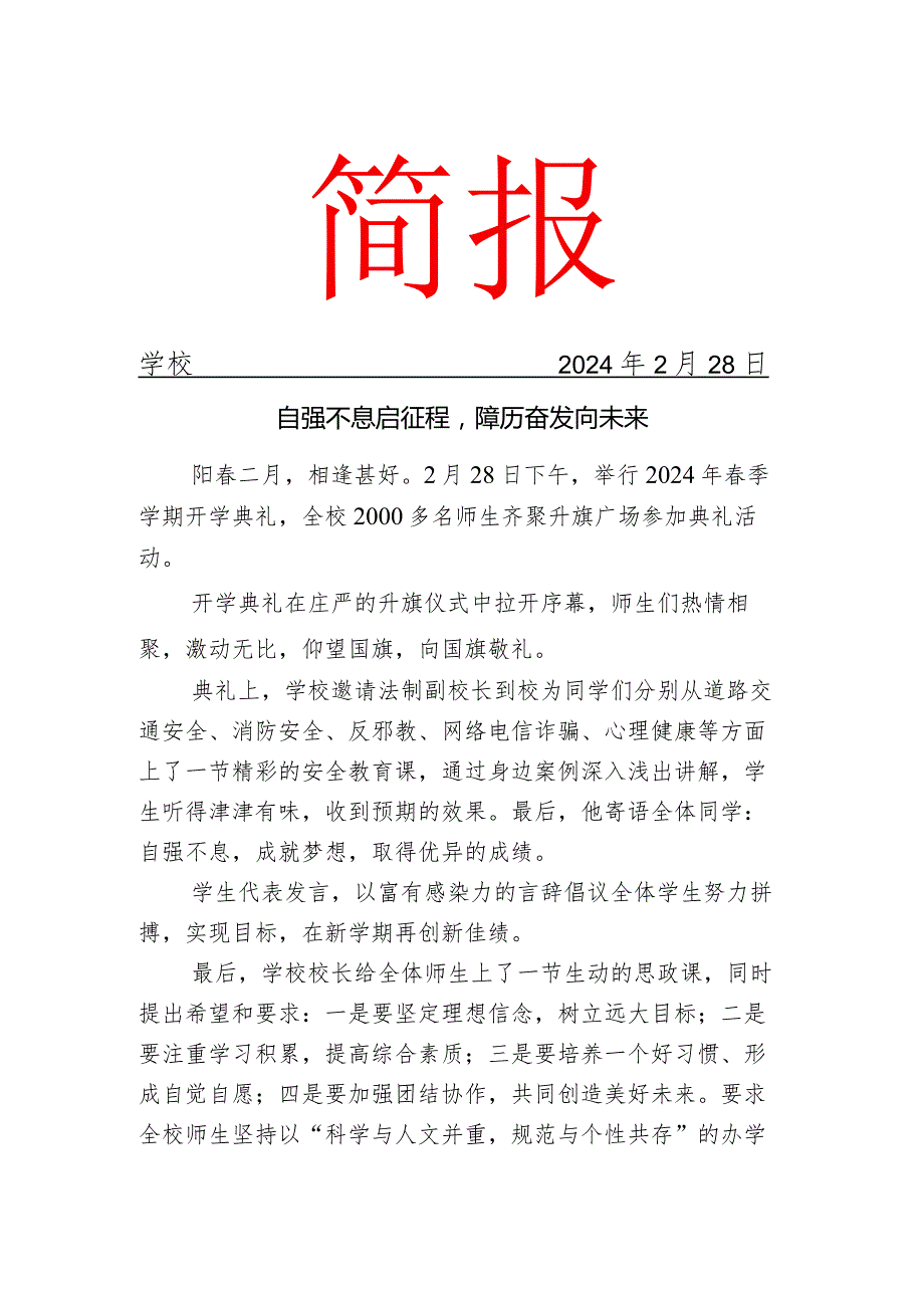 开展季学期开学典礼活动简报.docx_第1页