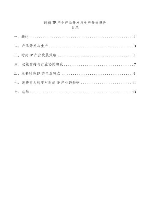 时尚IP产业产品开发与生产分析报告.docx
