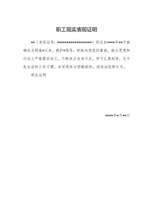 职工现实表现证明.docx