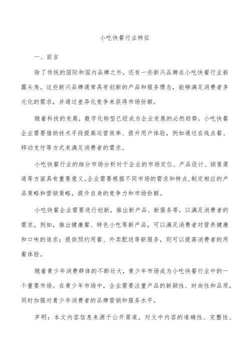 小吃快餐行业特征.docx