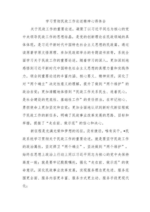 学习贯彻民政工作论述精神心得体会.docx
