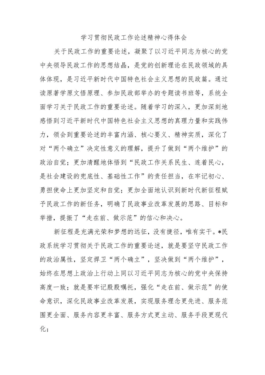 学习贯彻民政工作论述精神心得体会.docx_第1页
