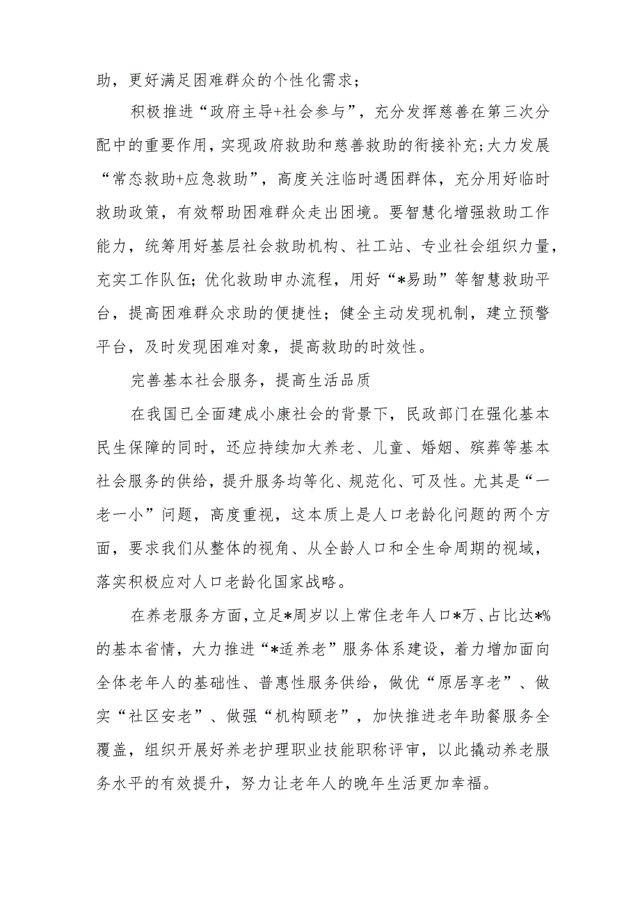 学习贯彻民政工作论述精神心得体会.docx_第3页