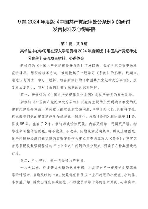 9篇2024版《中国共产党纪律处分条例》的研讨发言材料及心得感悟.docx