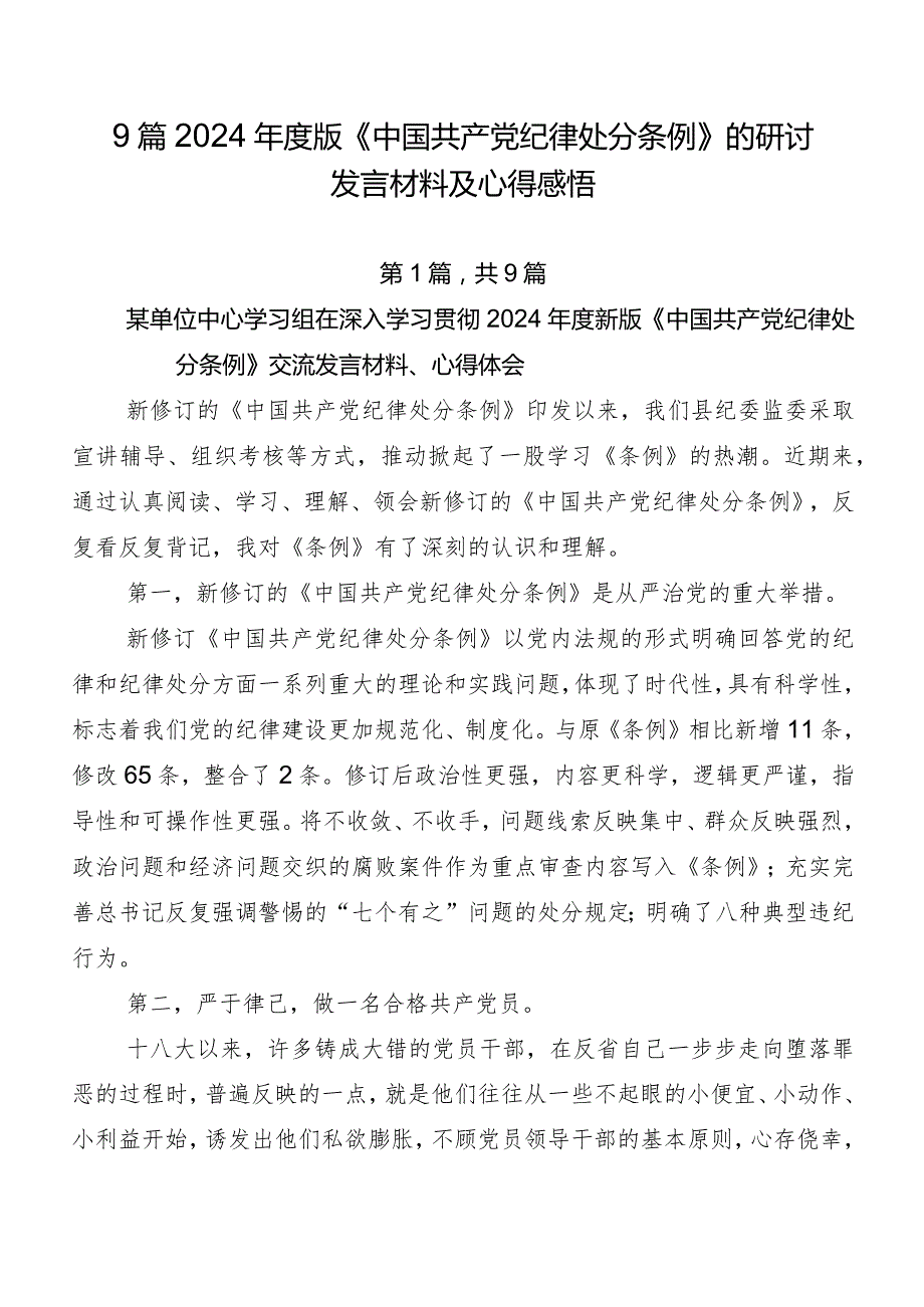9篇2024版《中国共产党纪律处分条例》的研讨发言材料及心得感悟.docx_第1页