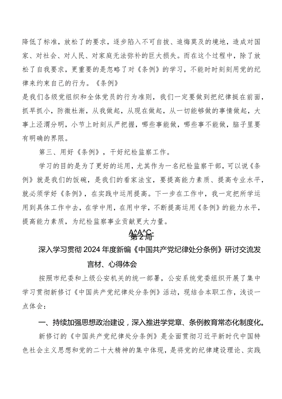 9篇2024版《中国共产党纪律处分条例》的研讨发言材料及心得感悟.docx_第2页