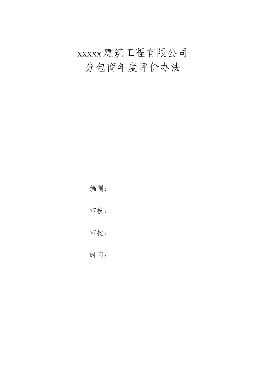 分包商评价办法.docx_第1页