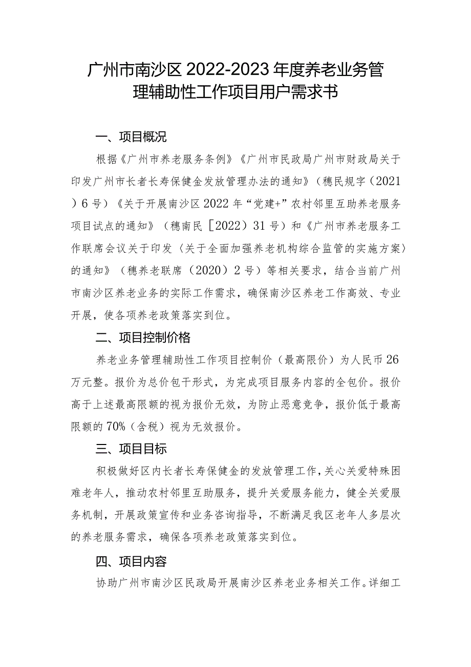 广州市南沙区20222023养老业务管理辅助性工作项目用户需求书.docx_第1页