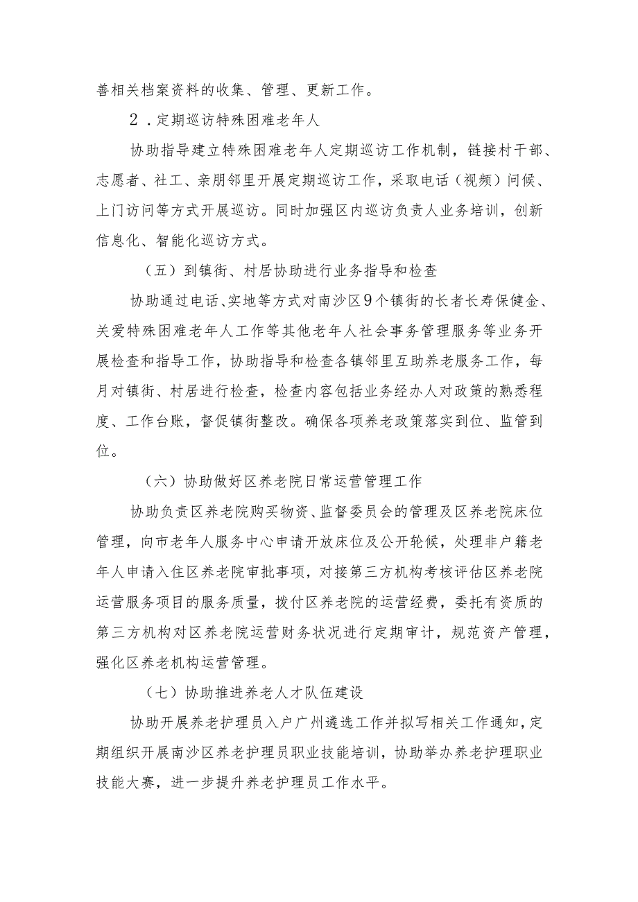 广州市南沙区20222023养老业务管理辅助性工作项目用户需求书.docx_第3页