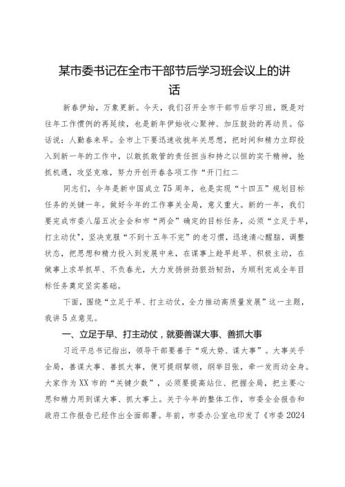 某市委书记在全市干部节后学习班会议上的讲话.docx