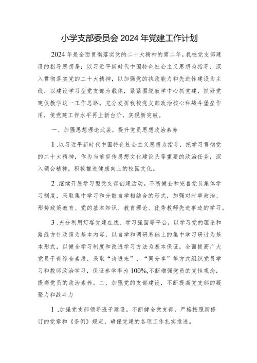 小学支部委员会2024年党建工作计划要点2500字.docx