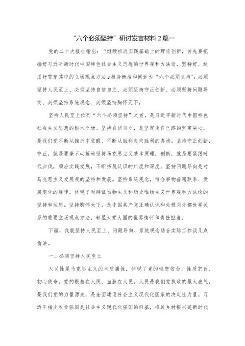 “六个必须坚持”研讨发言材料2篇.docx
