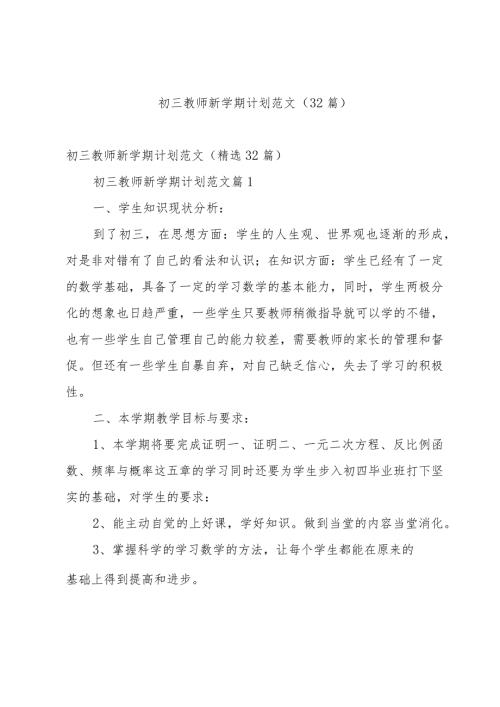 初三教师新学期计划范文（32篇）.docx