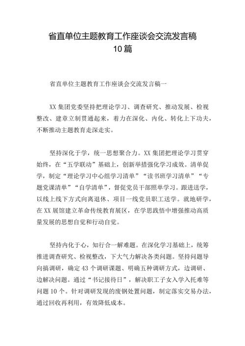 省直单位主题教育工作座谈会交流发言稿10篇.docx