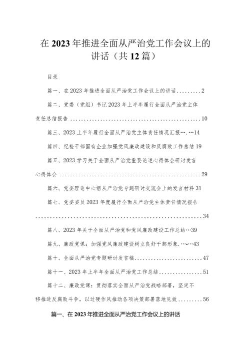 （12篇）在2023年推进全面从严治党工作会议上的讲话精选.docx
