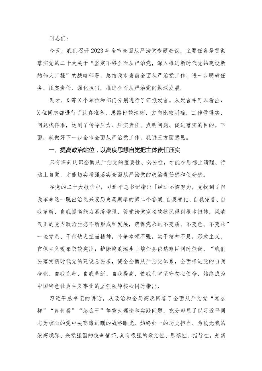 （12篇）在2023年推进全面从严治党工作会议上的讲话精选.docx_第2页