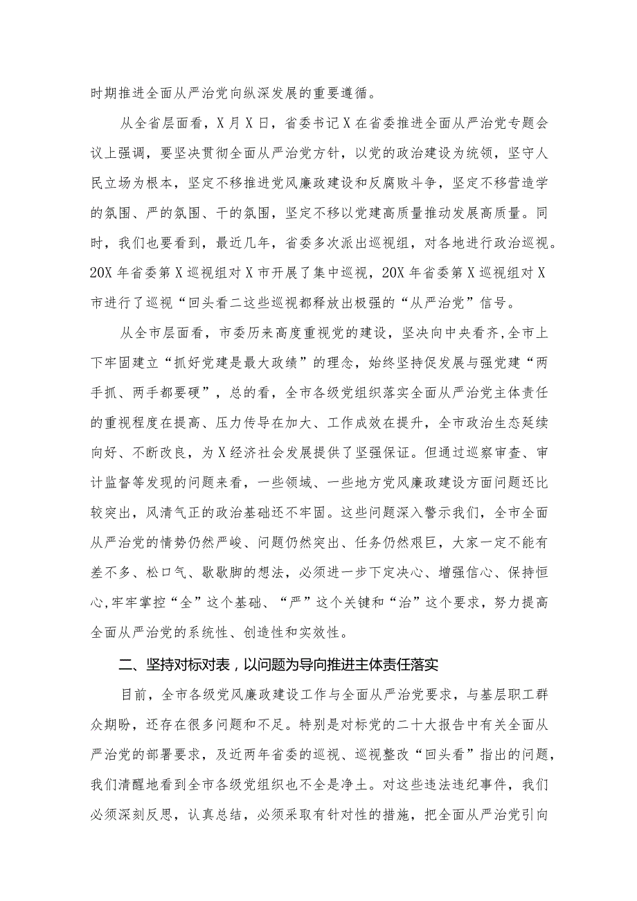 （12篇）在2023年推进全面从严治党工作会议上的讲话精选.docx_第3页