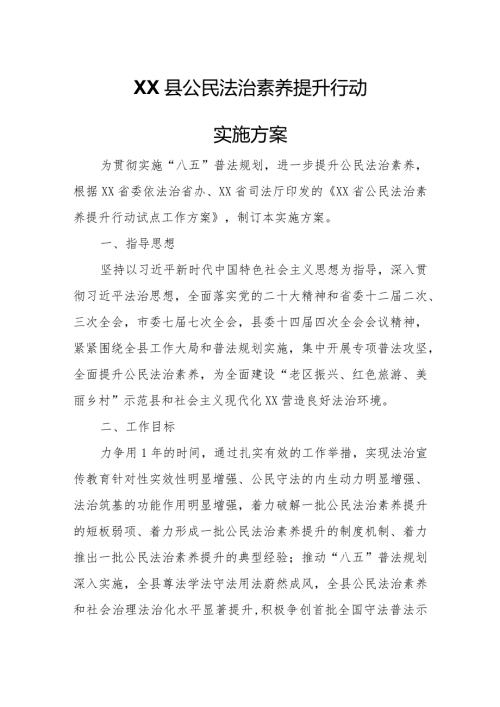 XX县公民法治素养提升行动实施方案.docx