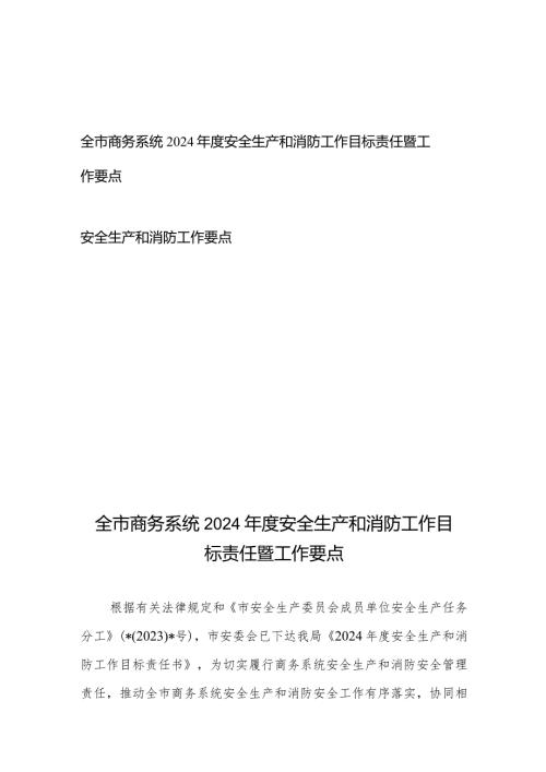 全市商务系统2024安全生产和消防工作目标责任暨工作要点+安全生产和消防工作要点.docx
