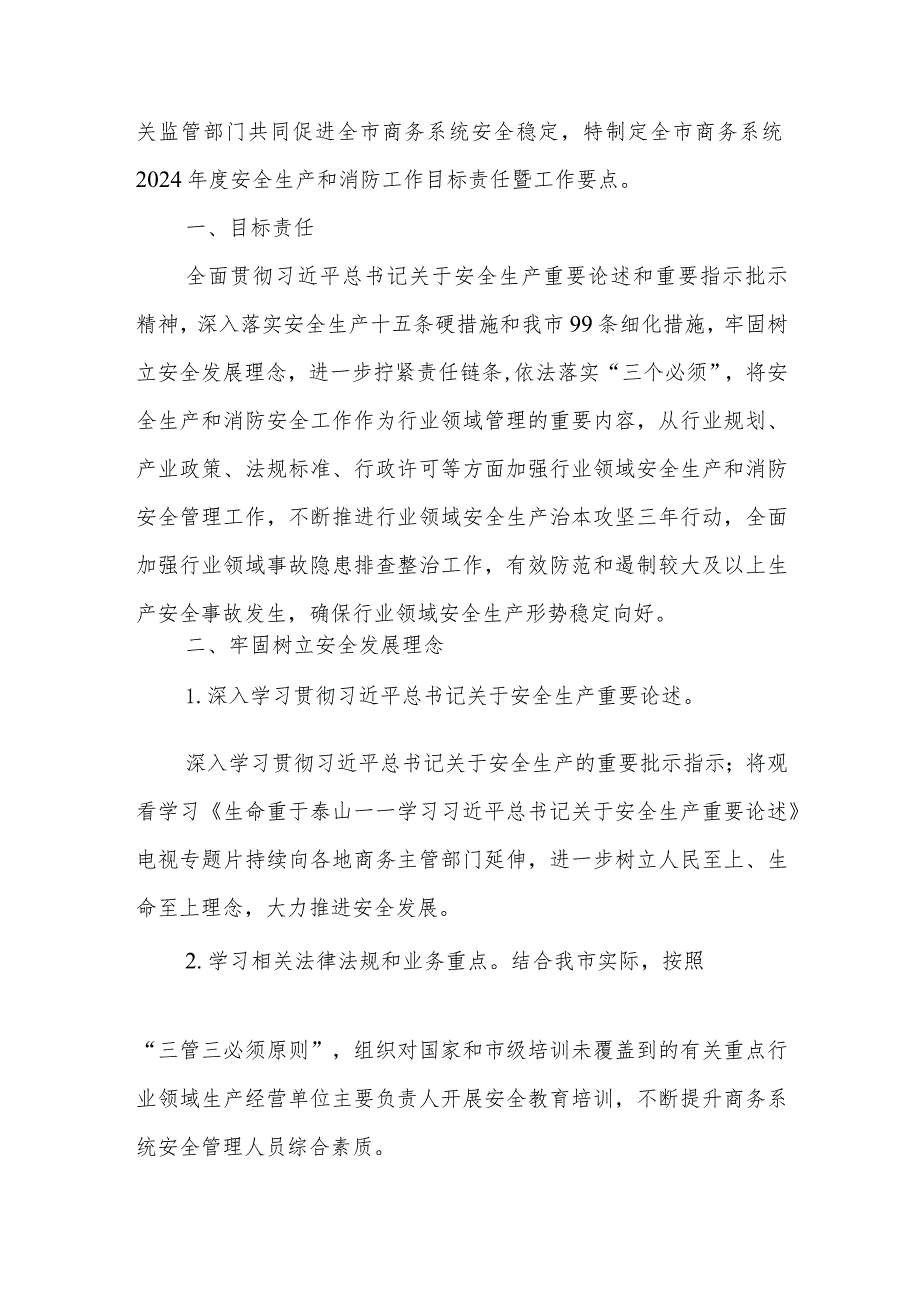 全市商务系统2024安全生产和消防工作目标责任暨工作要点+安全生产和消防工作要点.docx_第2页