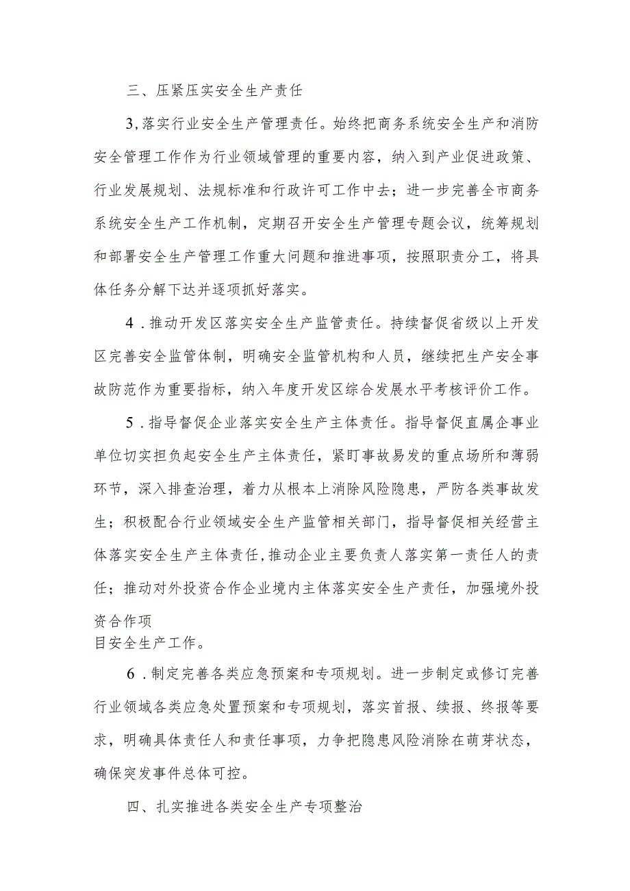 全市商务系统2024安全生产和消防工作目标责任暨工作要点+安全生产和消防工作要点.docx_第3页