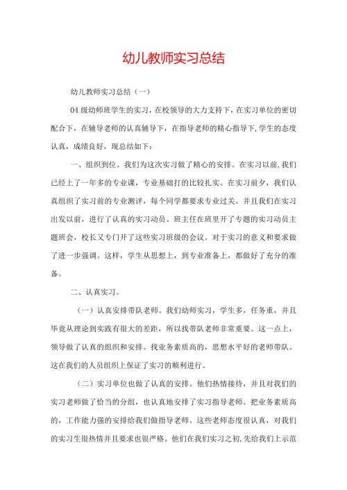 幼儿教师实习总结.docx