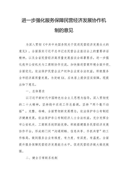 进一步强化服务保障民营经济发展协作机制的意见.docx