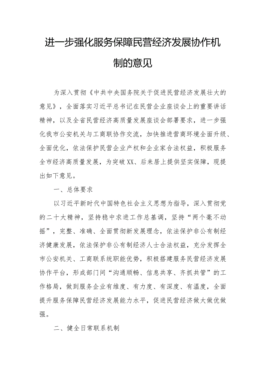 进一步强化服务保障民营经济发展协作机制的意见.docx_第1页