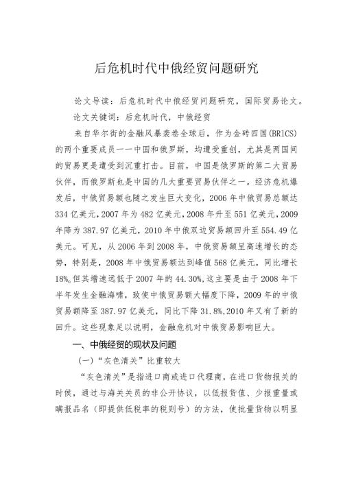 后危机时代中俄经贸问题研究.docx