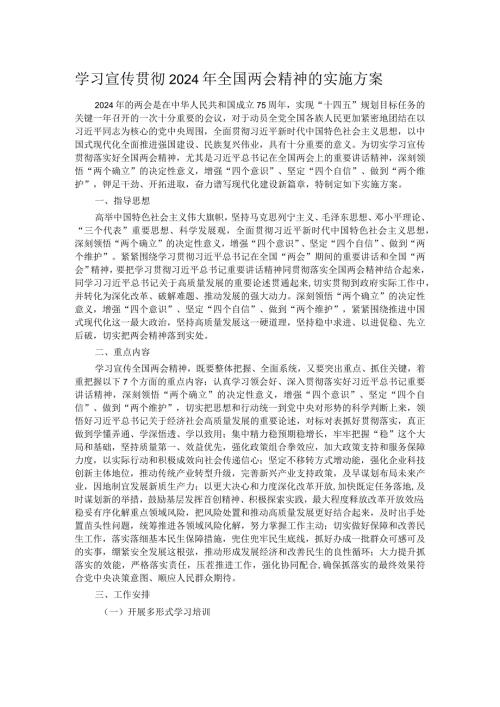 学习宣传贯彻2024年全国两会精神的实施方案.docx