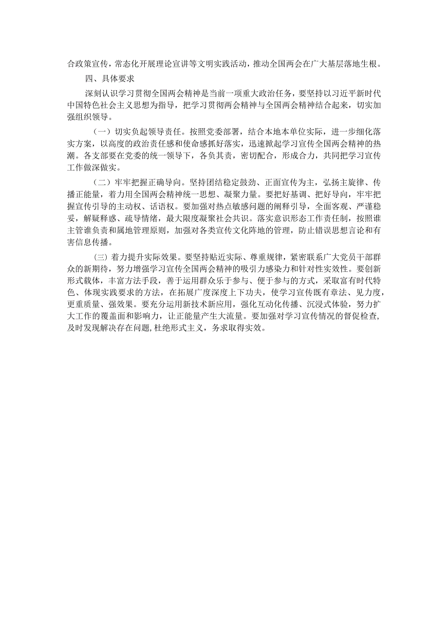 学习宣传贯彻2024年全国两会精神的实施方案.docx_第3页