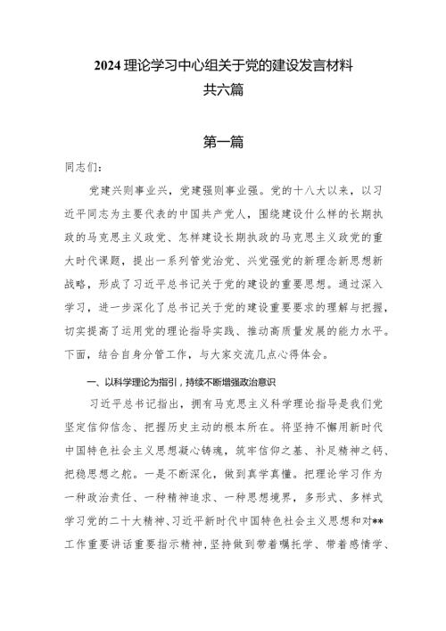 2024理论学习中心组关于党的建设发言材料共六篇.docx