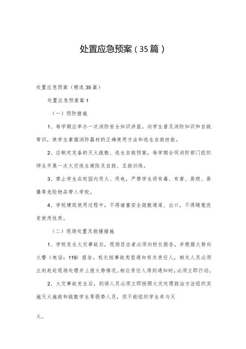 处置应急预案（35篇）.docx