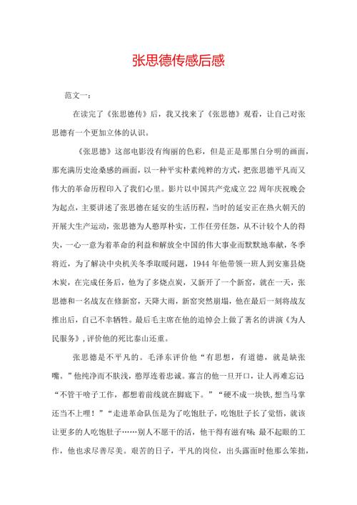 张思德观后感.docx